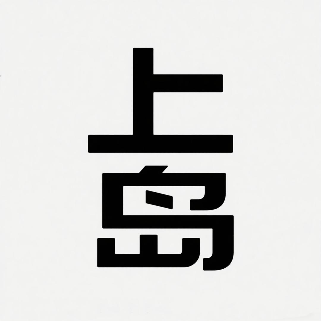 上岛人体工学椅