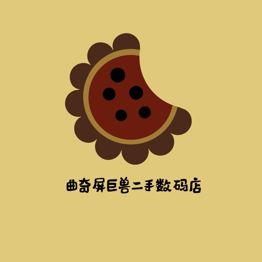 曲奇屏巨兽二手数码店