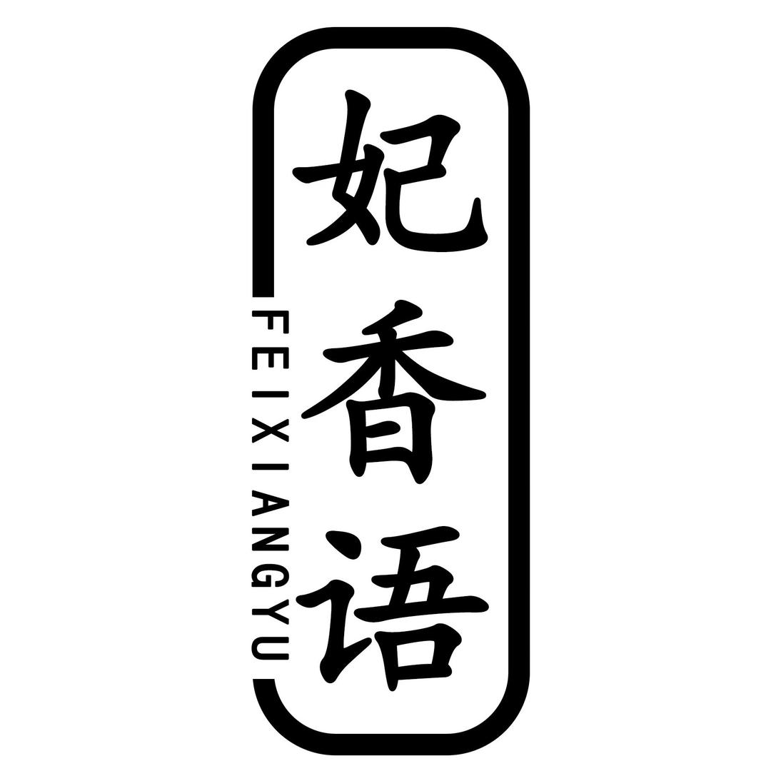 妃香语