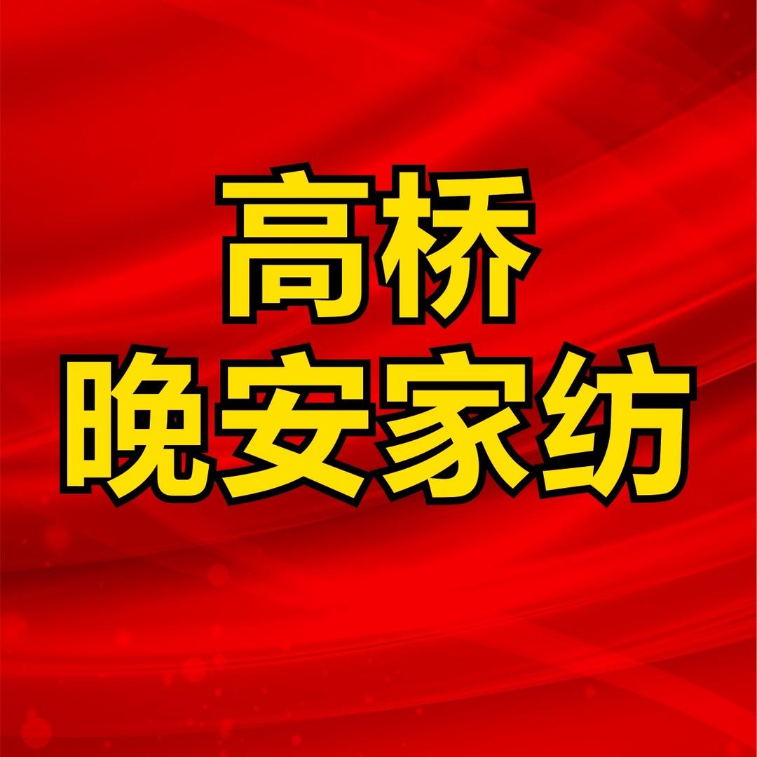 张姐在长沙高桥卖晚安家纺