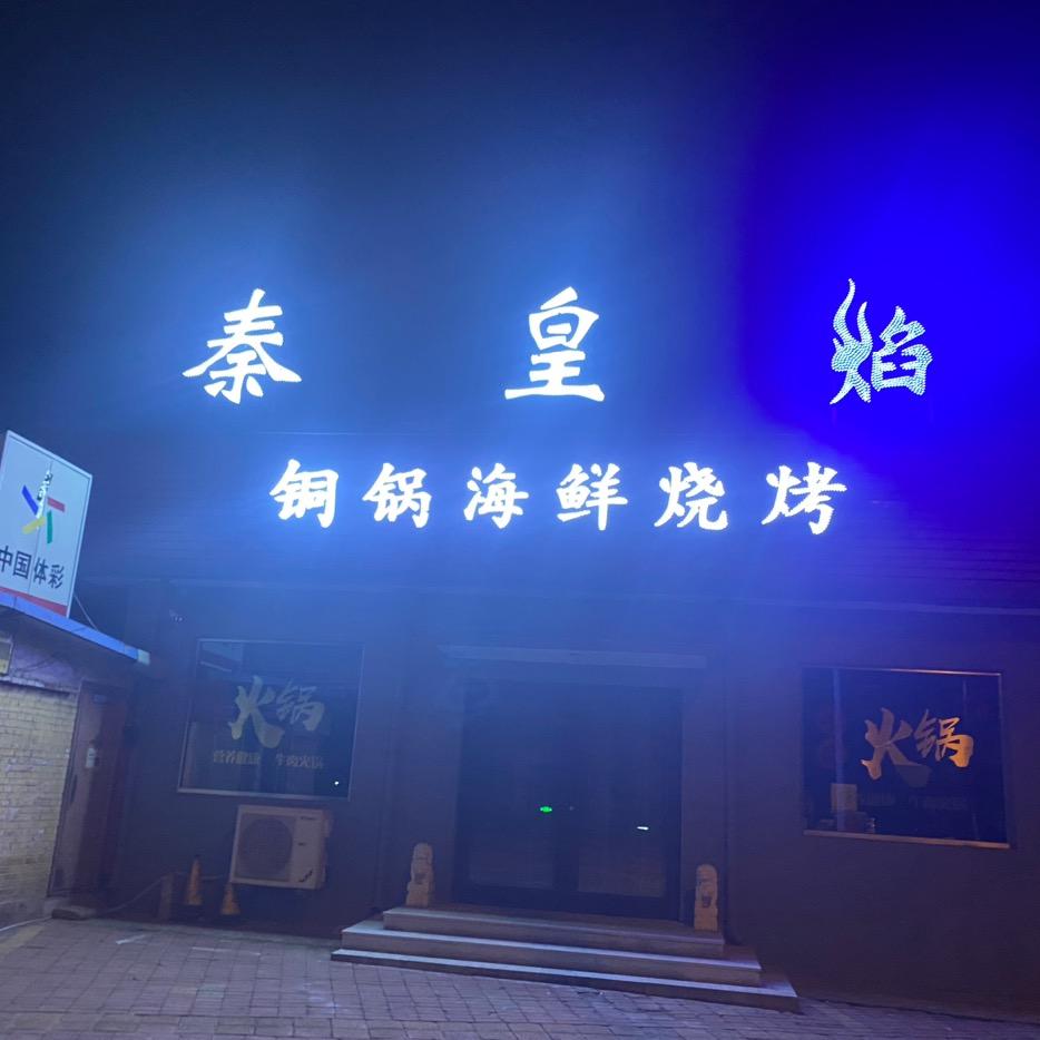 秦皇焰