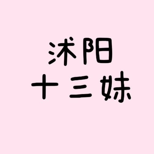 十三妹特产