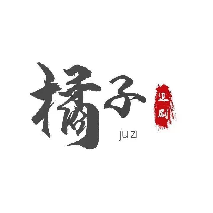橘子说剧