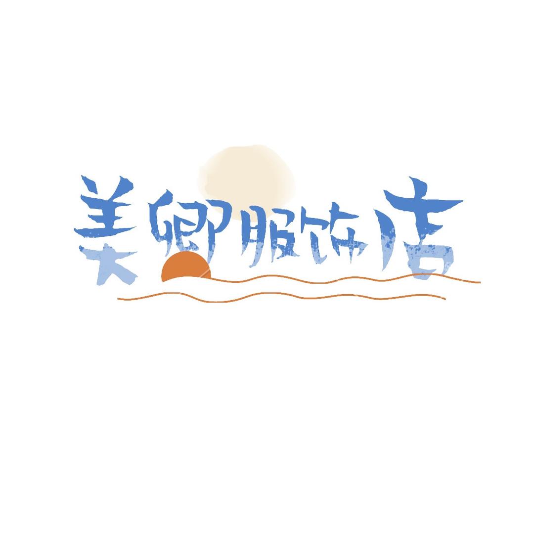 大朗美卿针织工厂店
