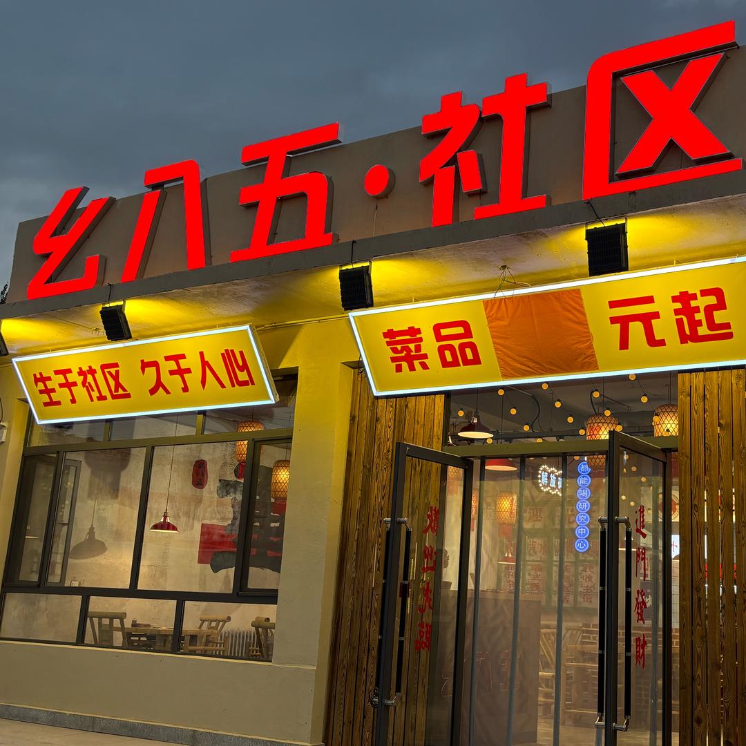 幺八五·社区火锅