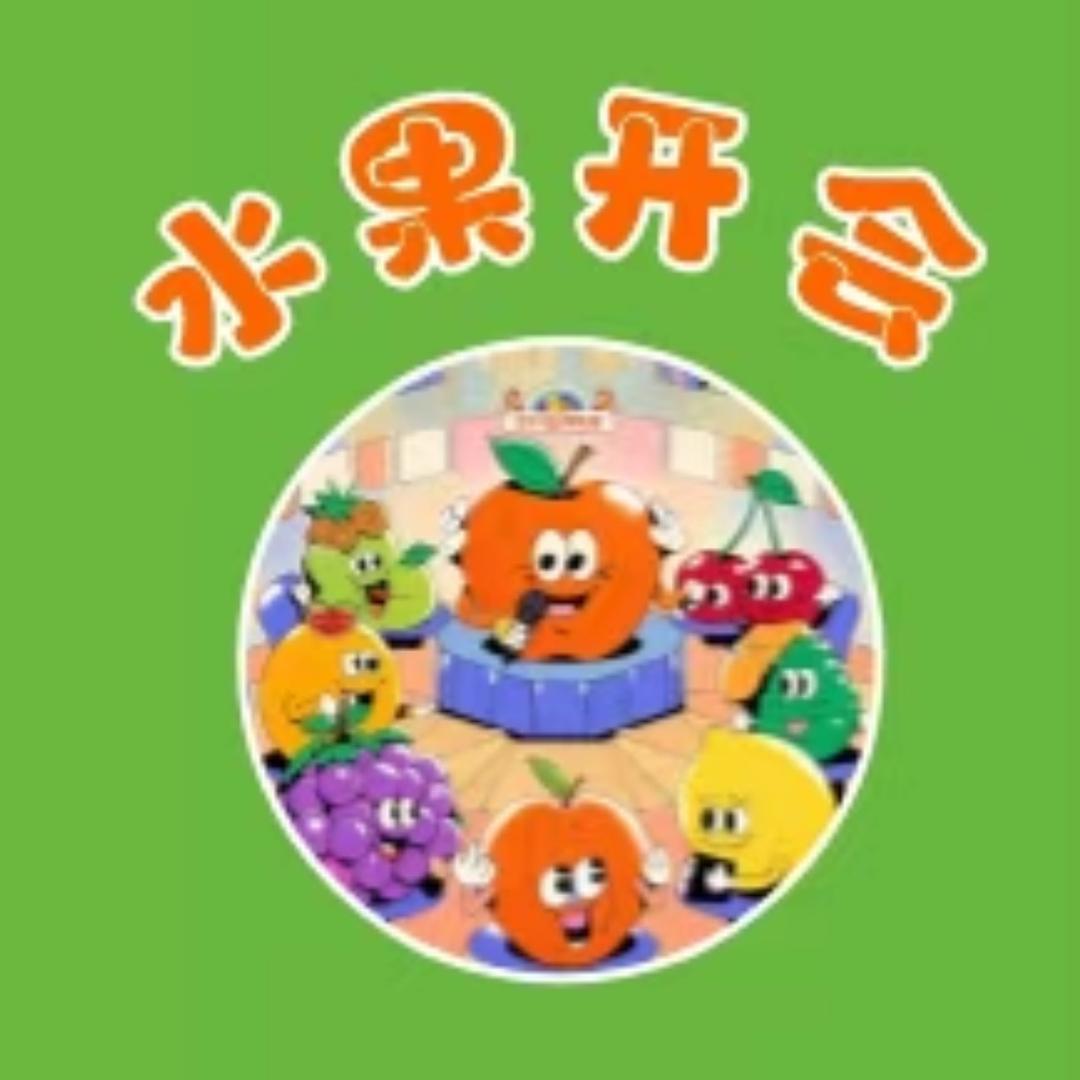 水果开会🍓阿新