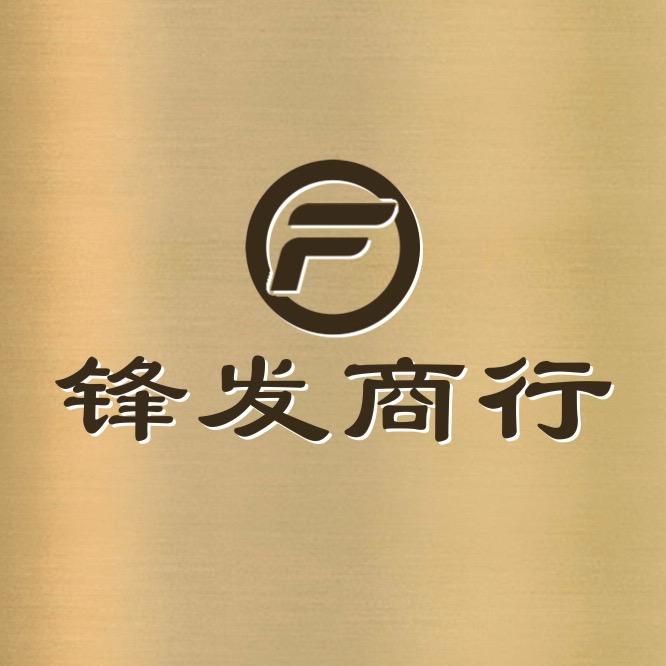 峡山锋发商行-茶