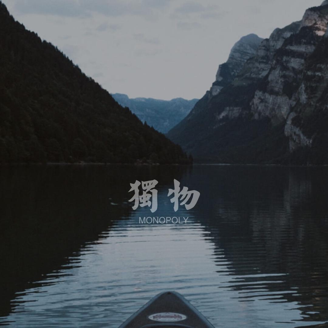 独物出品