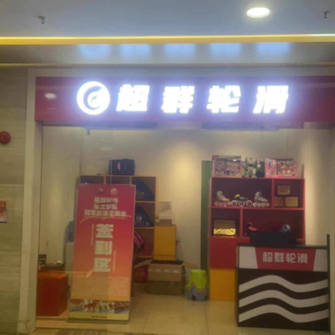 深圳超群轮滑