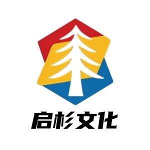 启衫文化