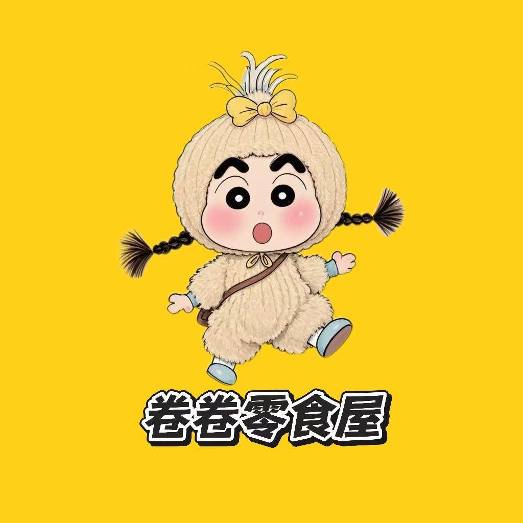 卷卷零食屋
