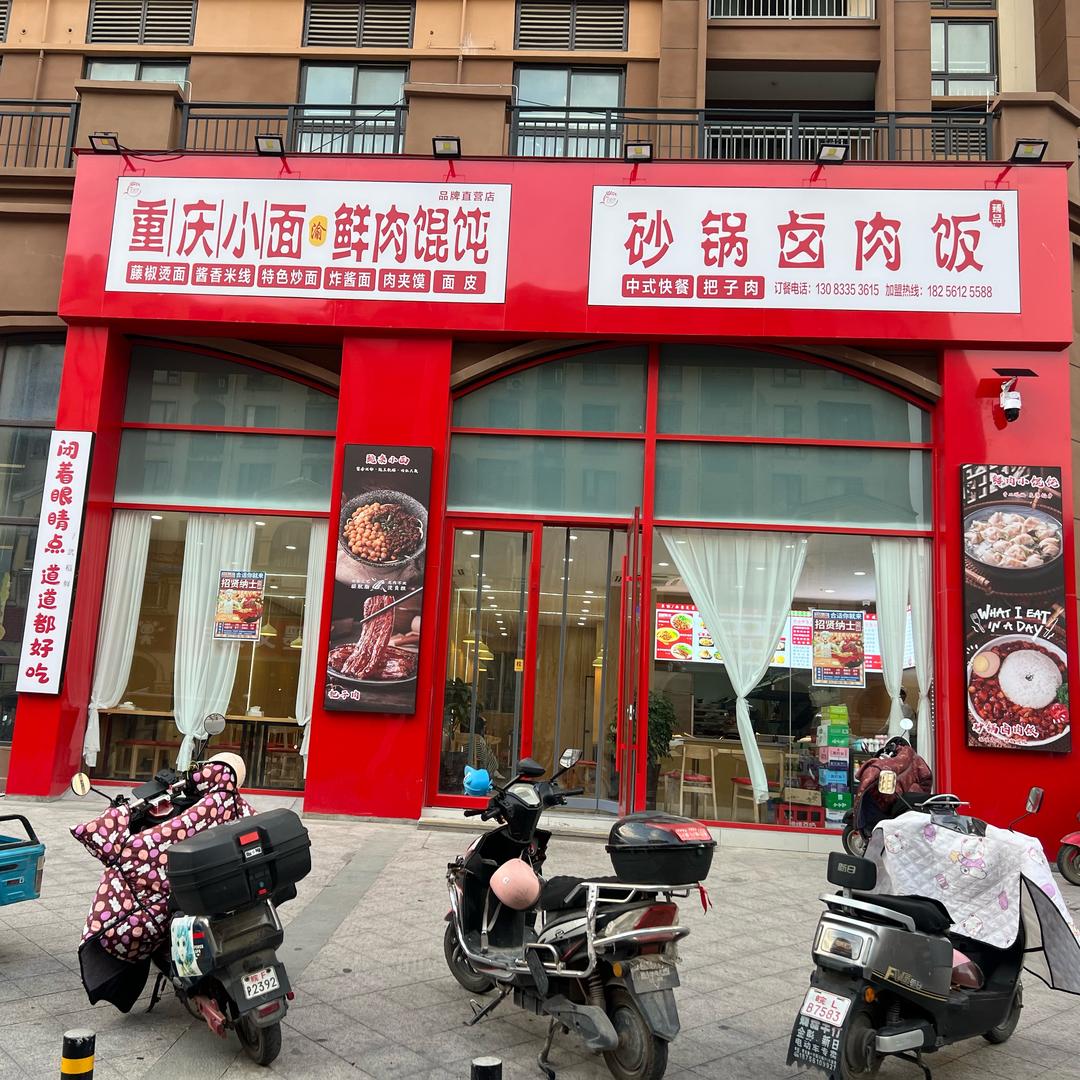 重庆小面鲜肉馄饨(武稻鲜凤凰城店）