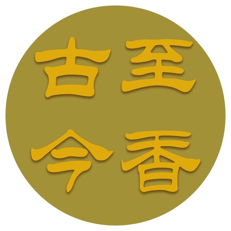 古至今香(棋楠沉香店)