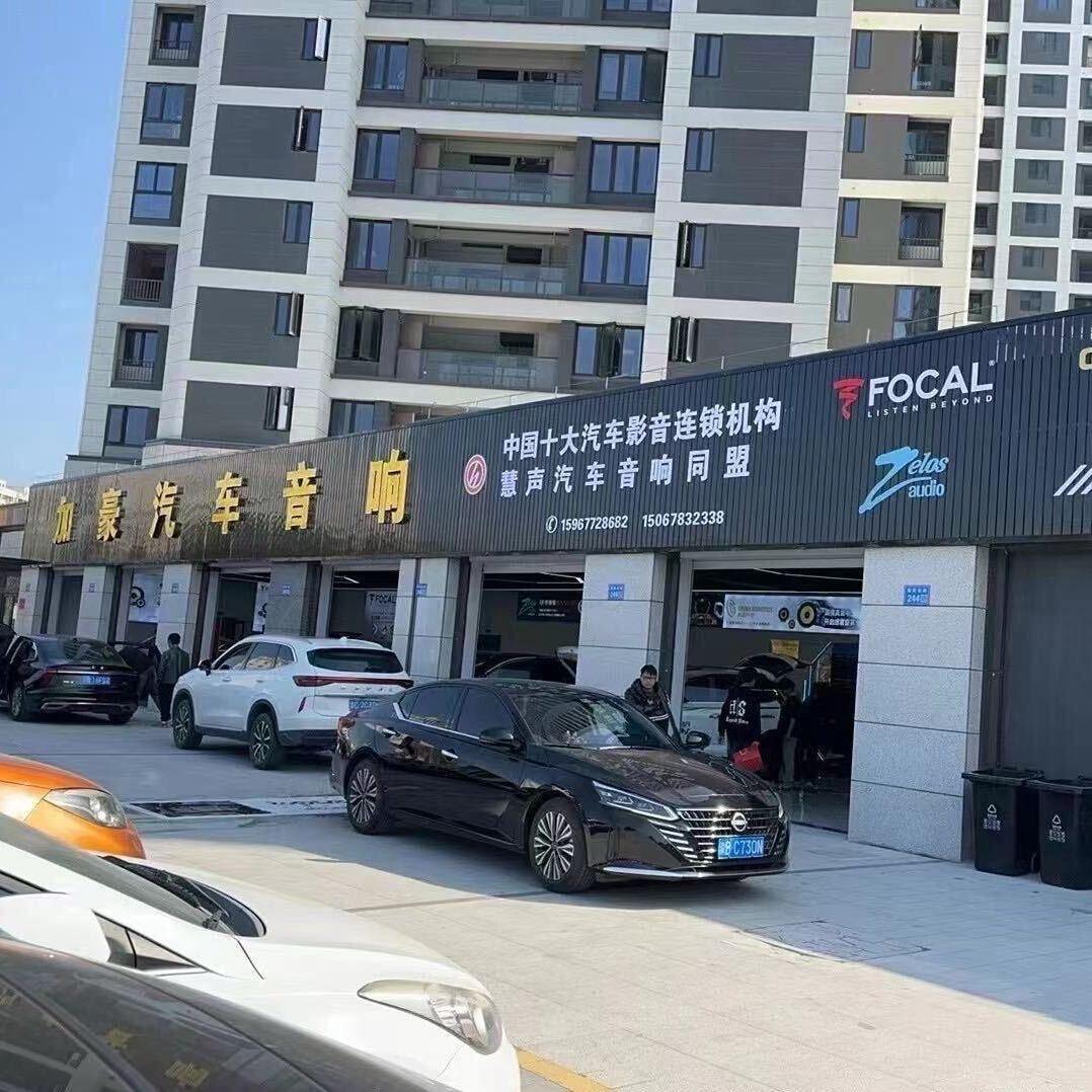 加豪汽车音响隔音氛围灯360全景-温州店