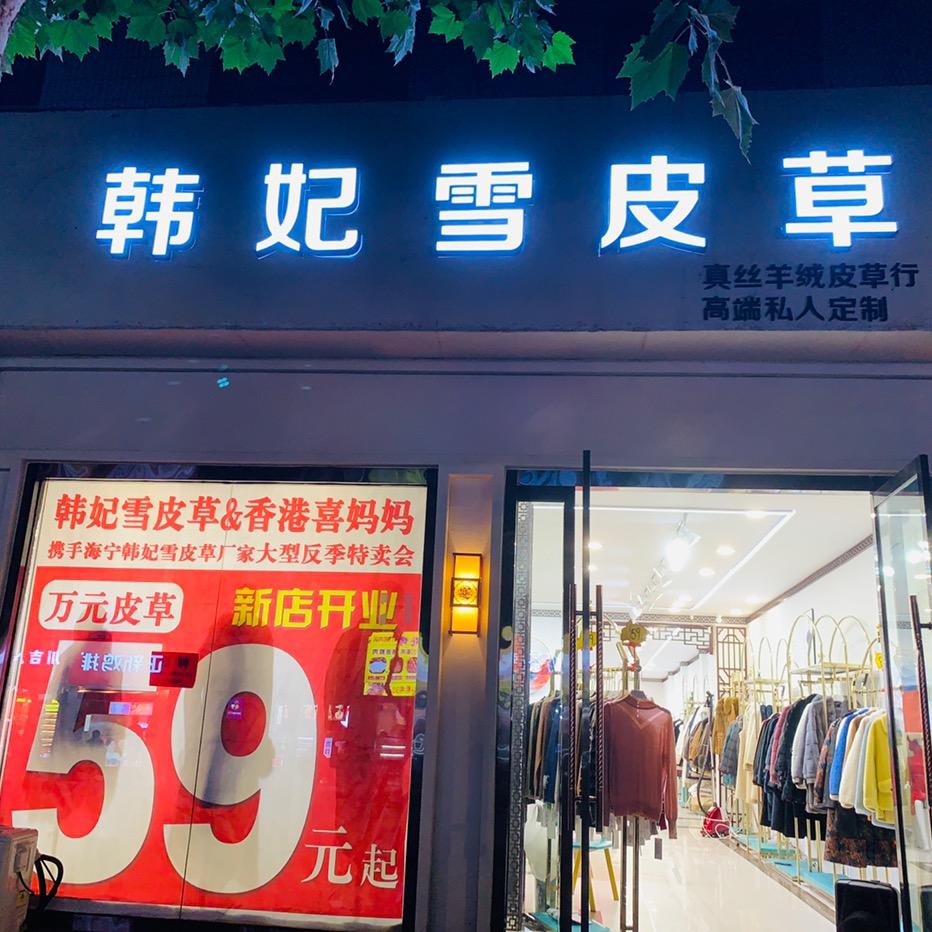 丰县韩妃雪皮草 高端喜妈妈礼服旗袍