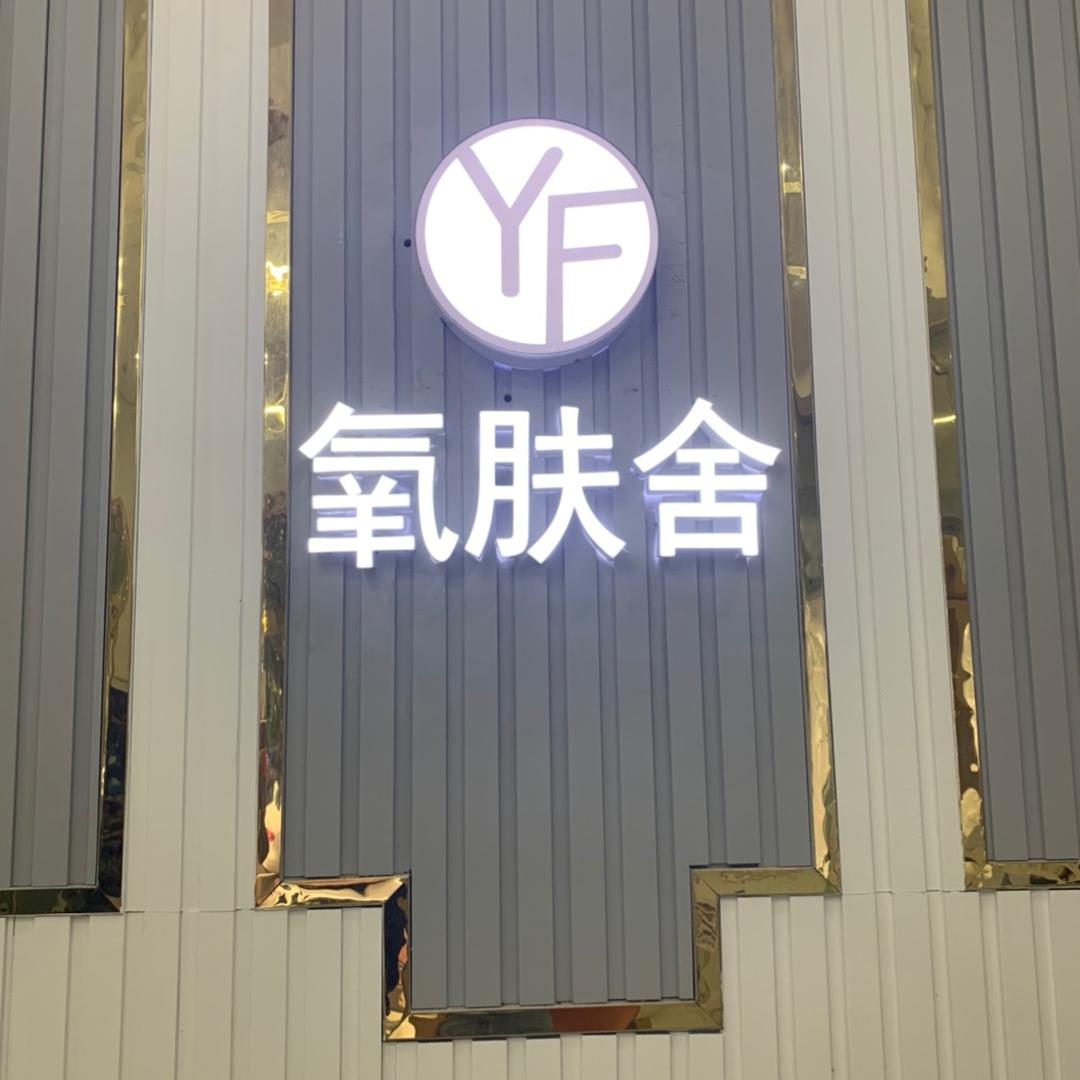 魅湃·氧肤舍（君宝路店）