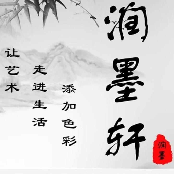 润墨美术馆