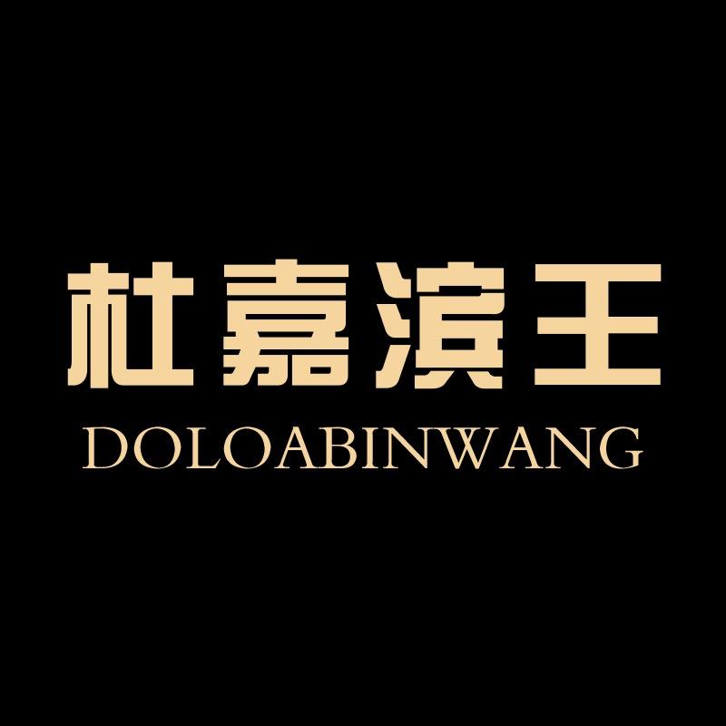 杜嘉滨王品牌男装