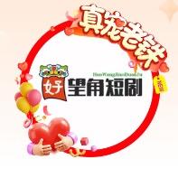 望角短剧