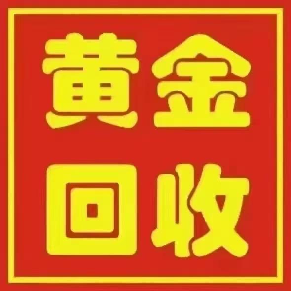 遵义黄金回收(小余)