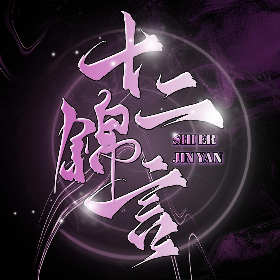 十二·锦言/优质新厅