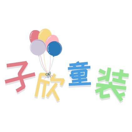 子欣童装店