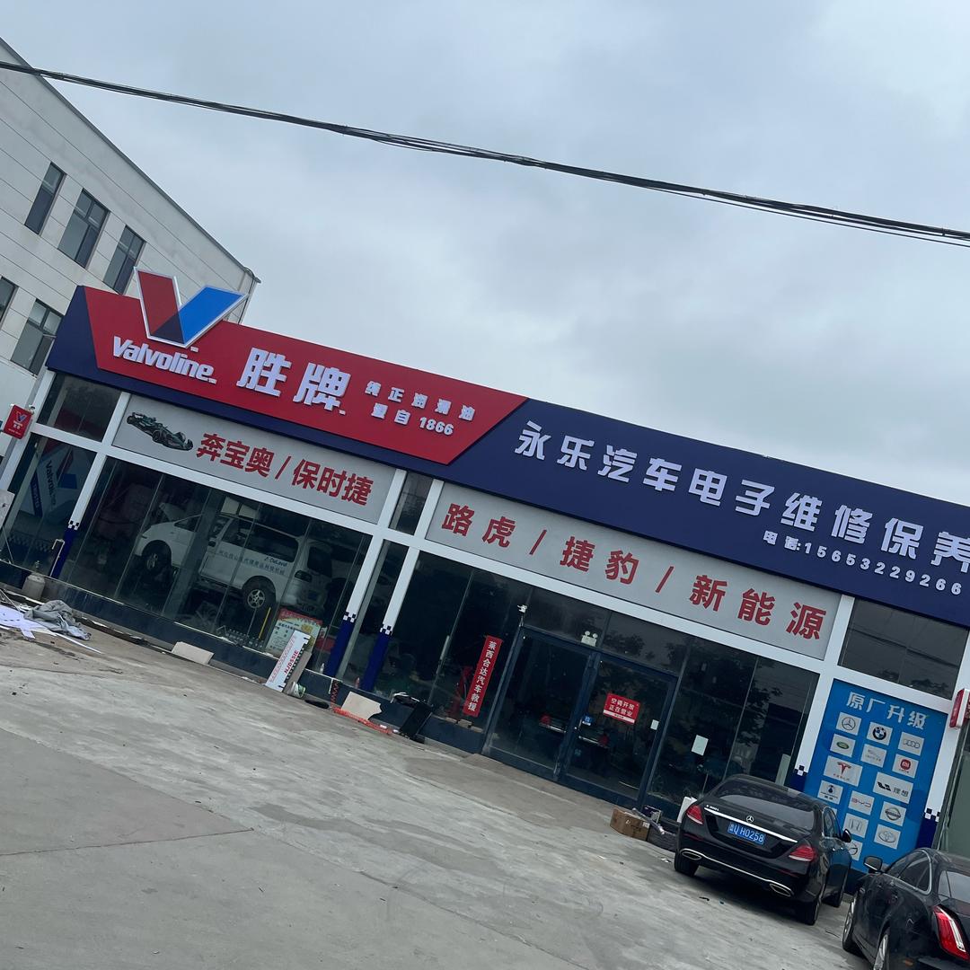 永乐汽车电子•维修保养