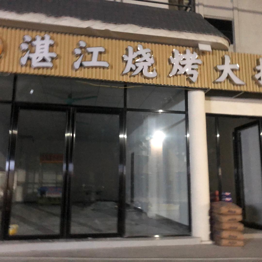 湛江烧烤大排档