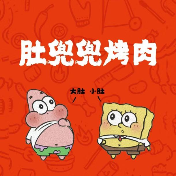 广饶肚兜兜烤肉（支持外卖）