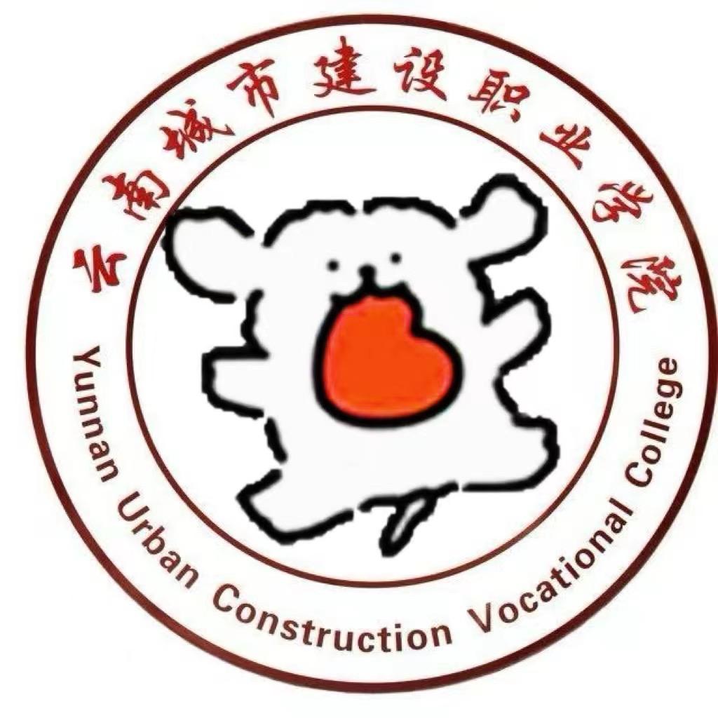 云南城市建设学院表白墙