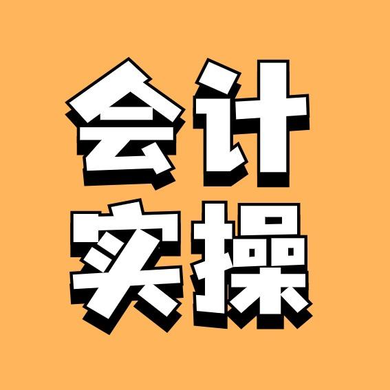 会计实操小米老师