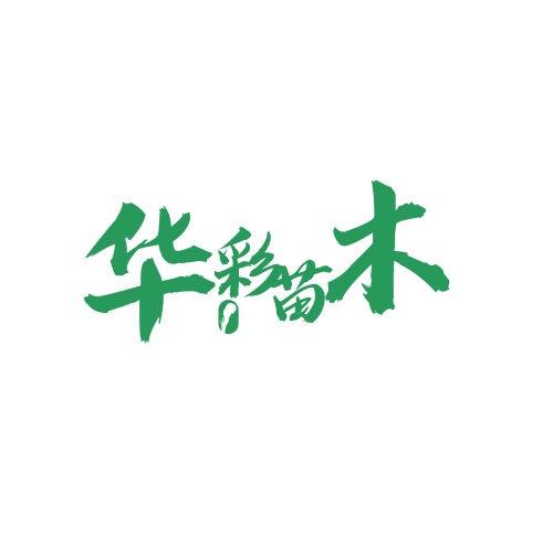 六安市金安区华彩农业苗木种植专业合作社