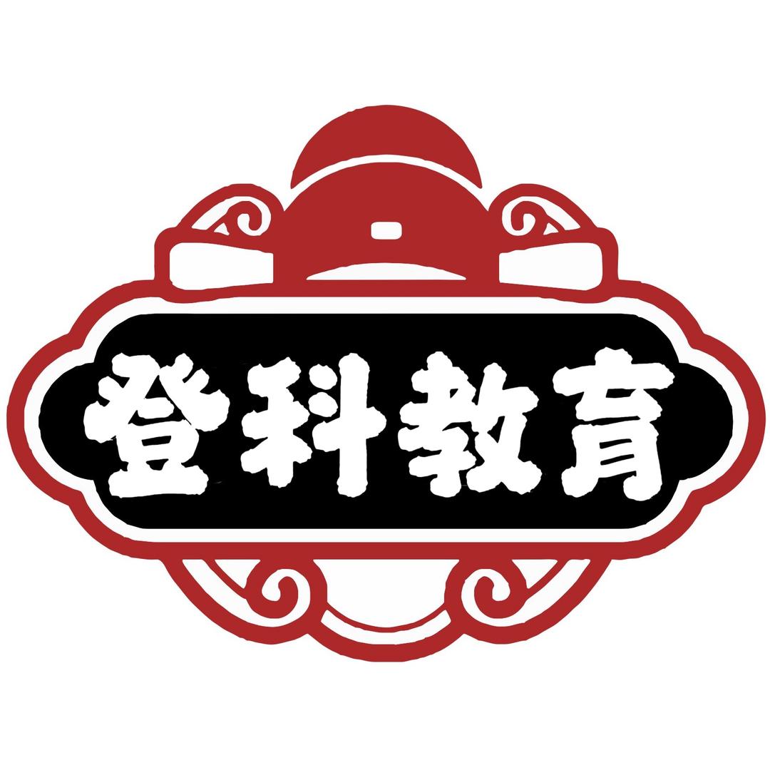 甘肃登科教育