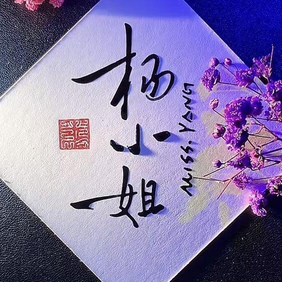 杨大小姐