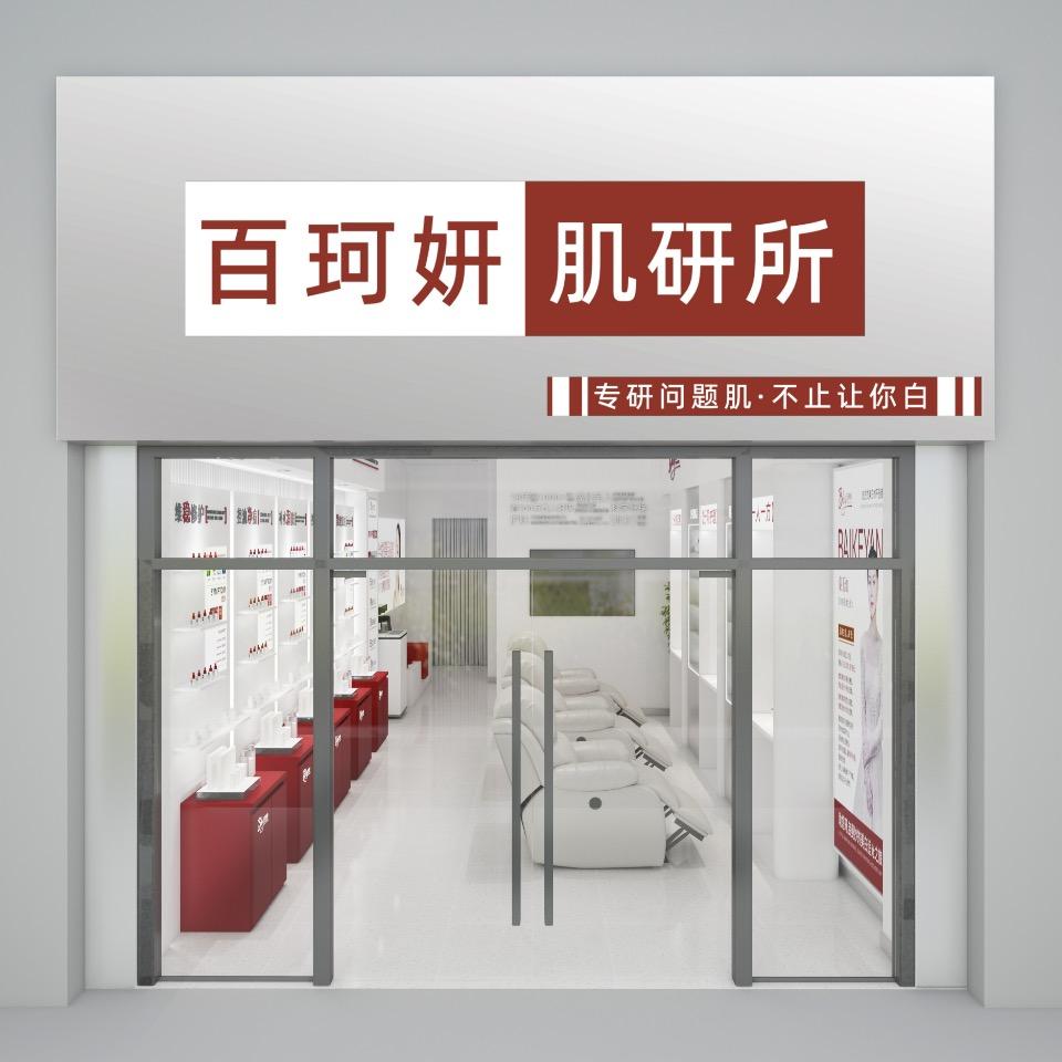镇雄百珂妍肌研所(地税路口店）