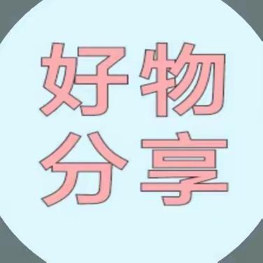 美妹好物分享