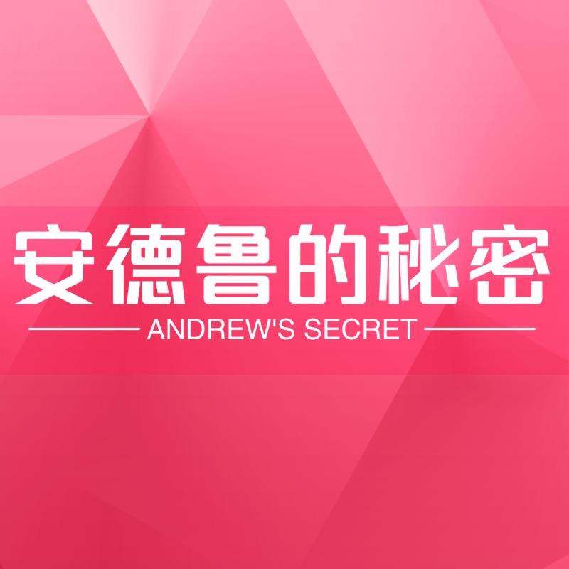 安德鲁的秘密内衣旗舰店