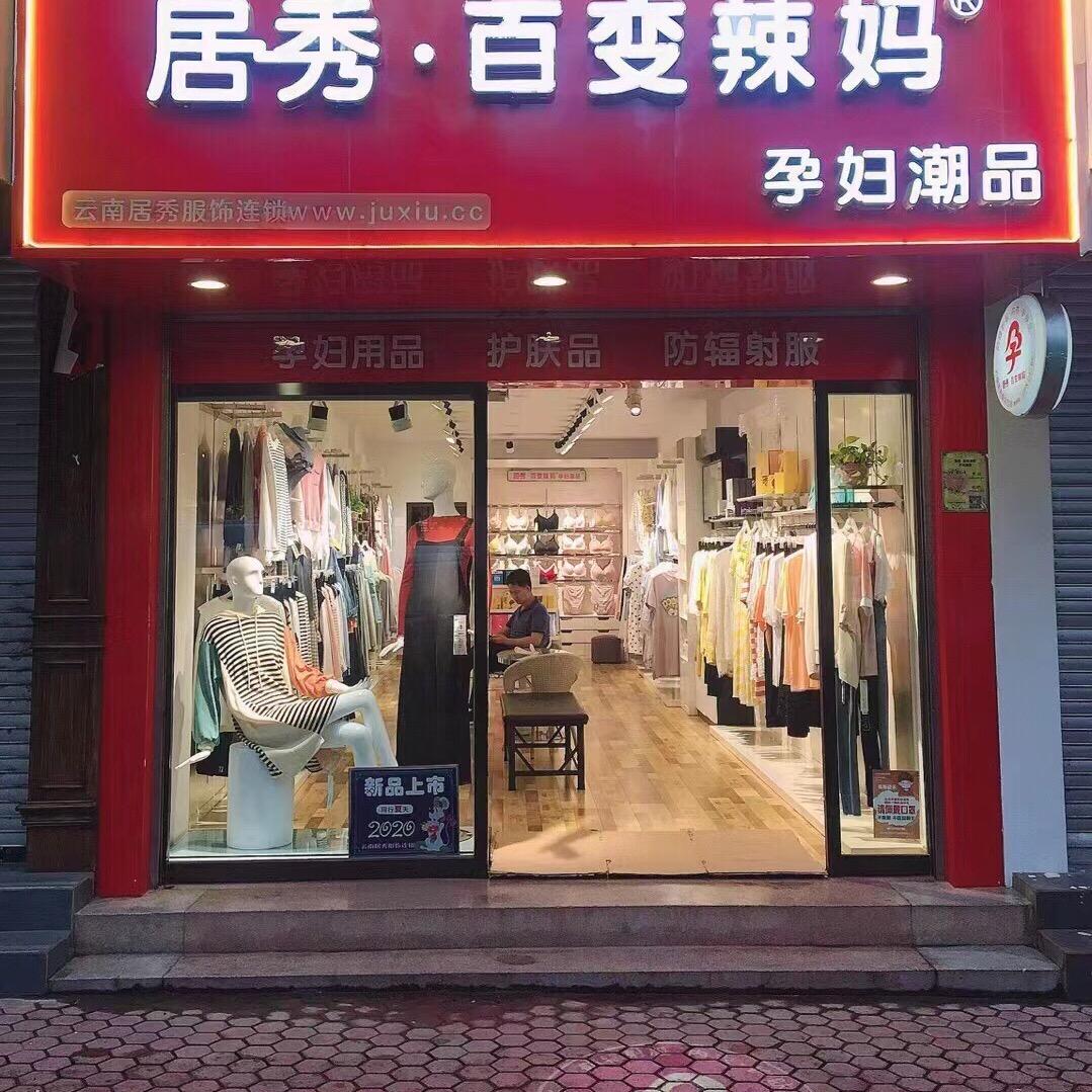 景东《居秀》孕妇用品