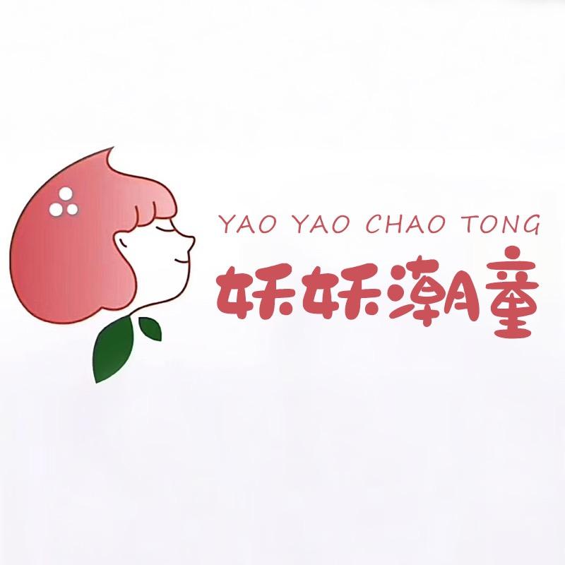 妖妖潮童