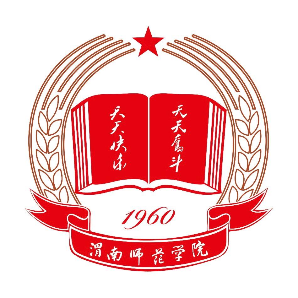 渭南师范学院