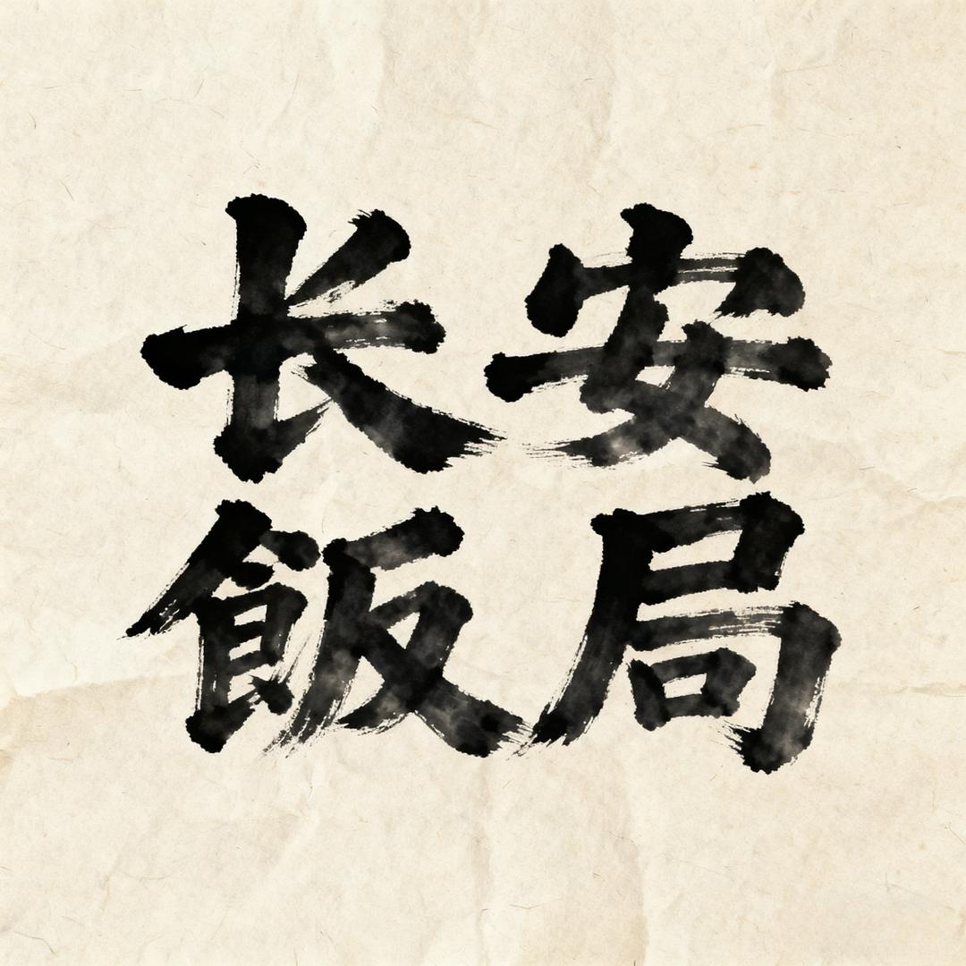 长安饭局