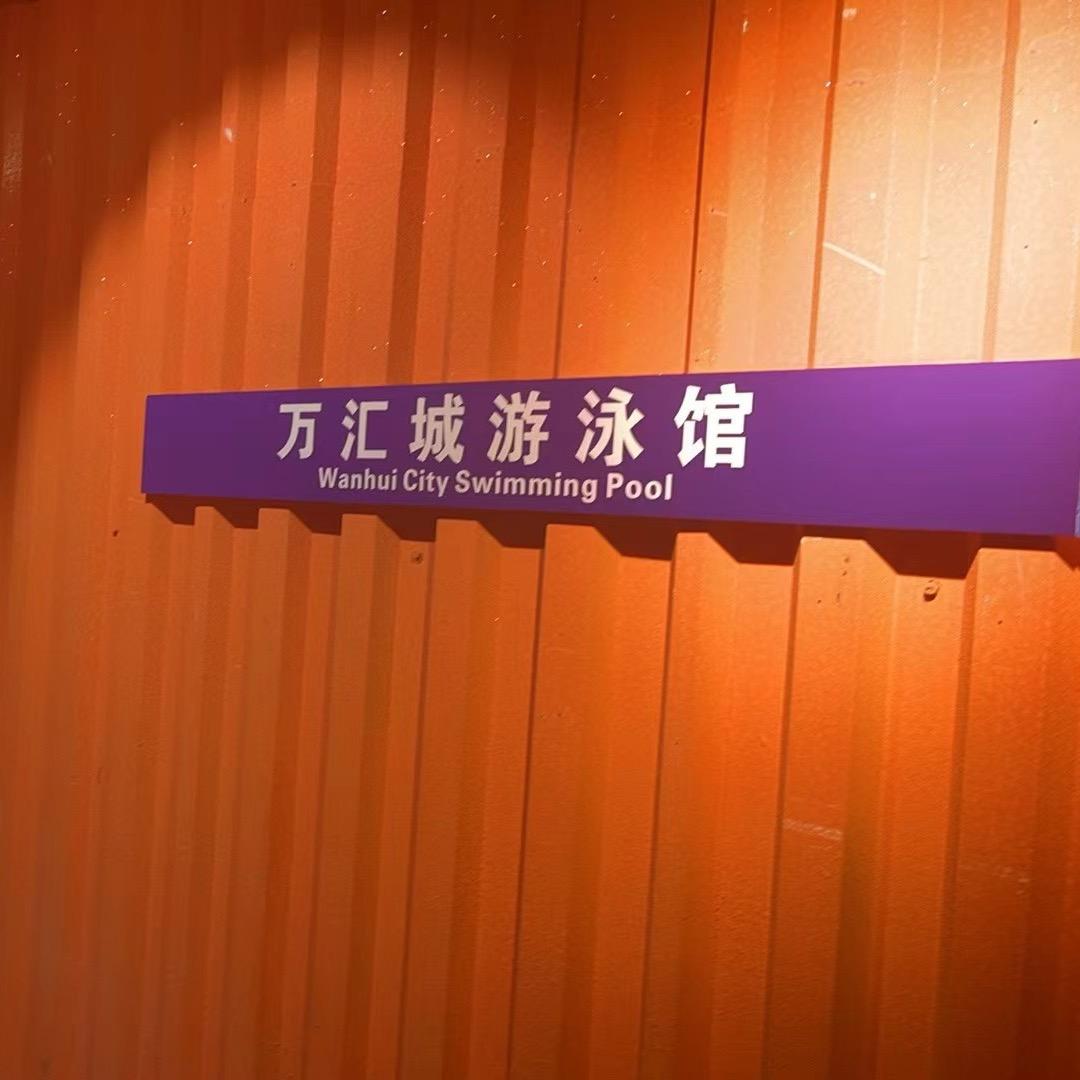 华商游泳馆千寻