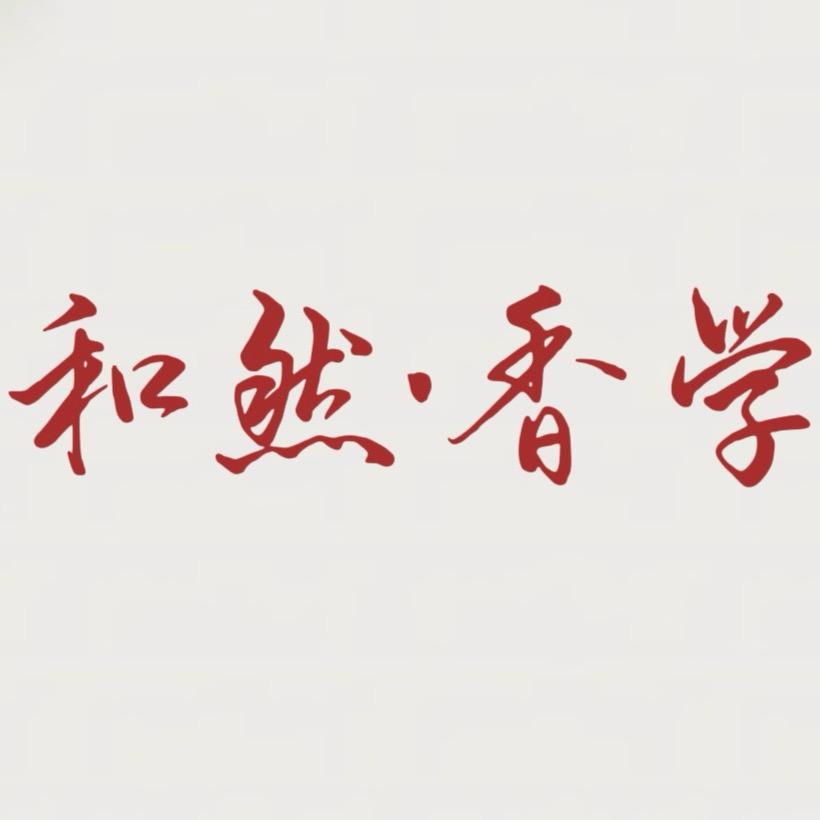 和然香堂
