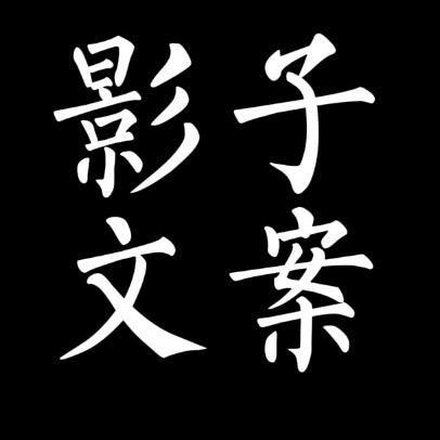 影子