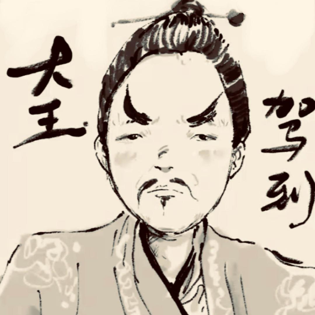 大王驾到