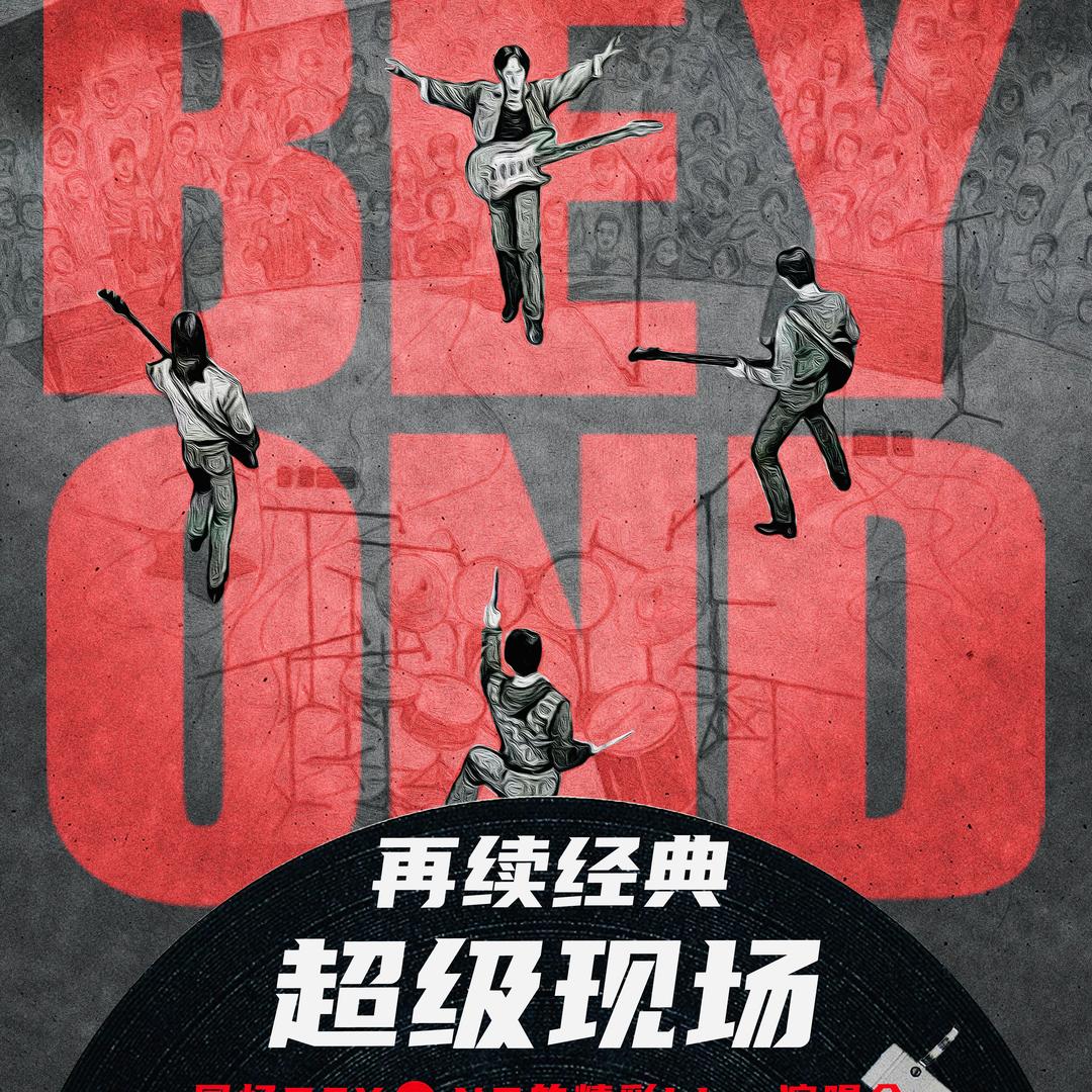 再续经典·超级现场