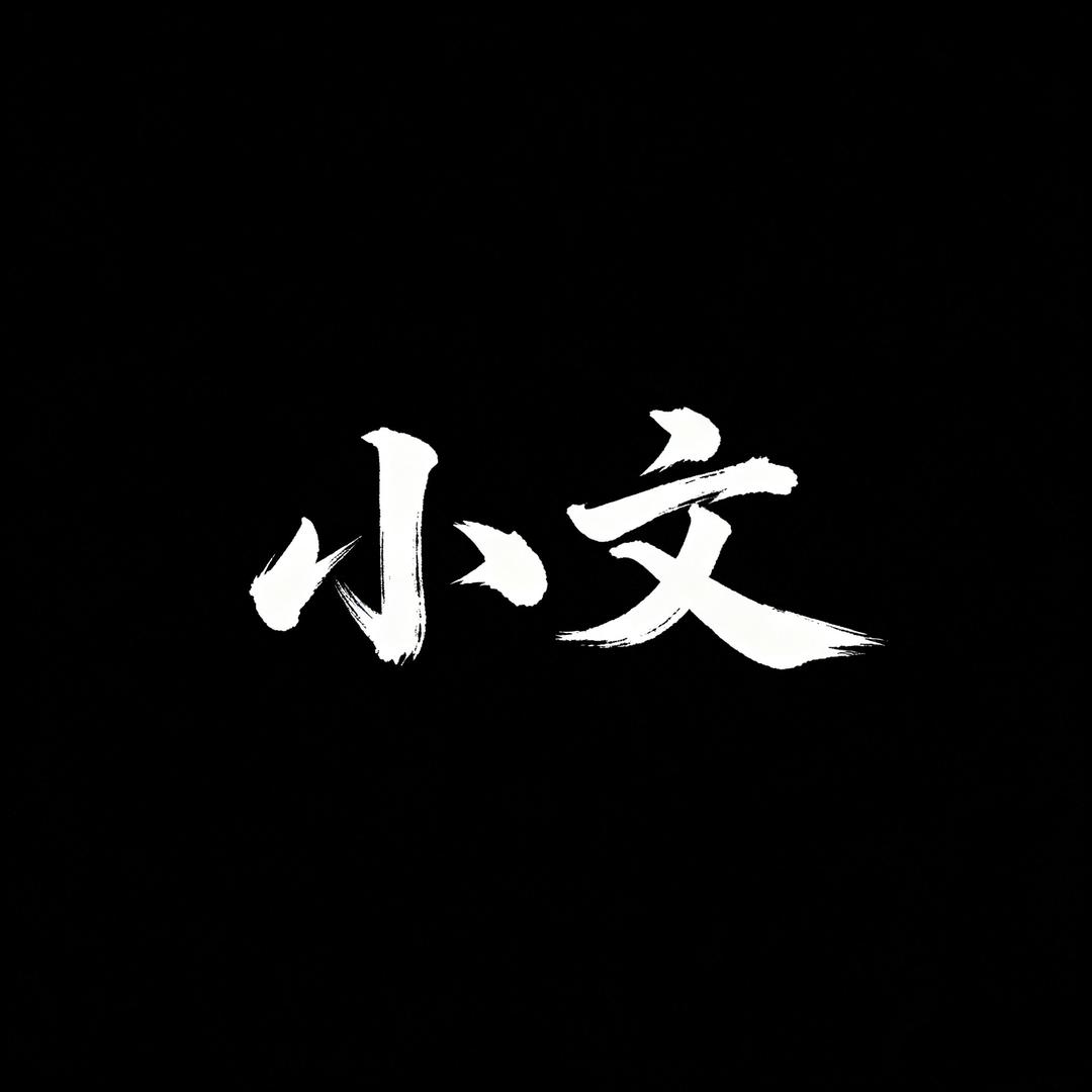 小文今天穿什么