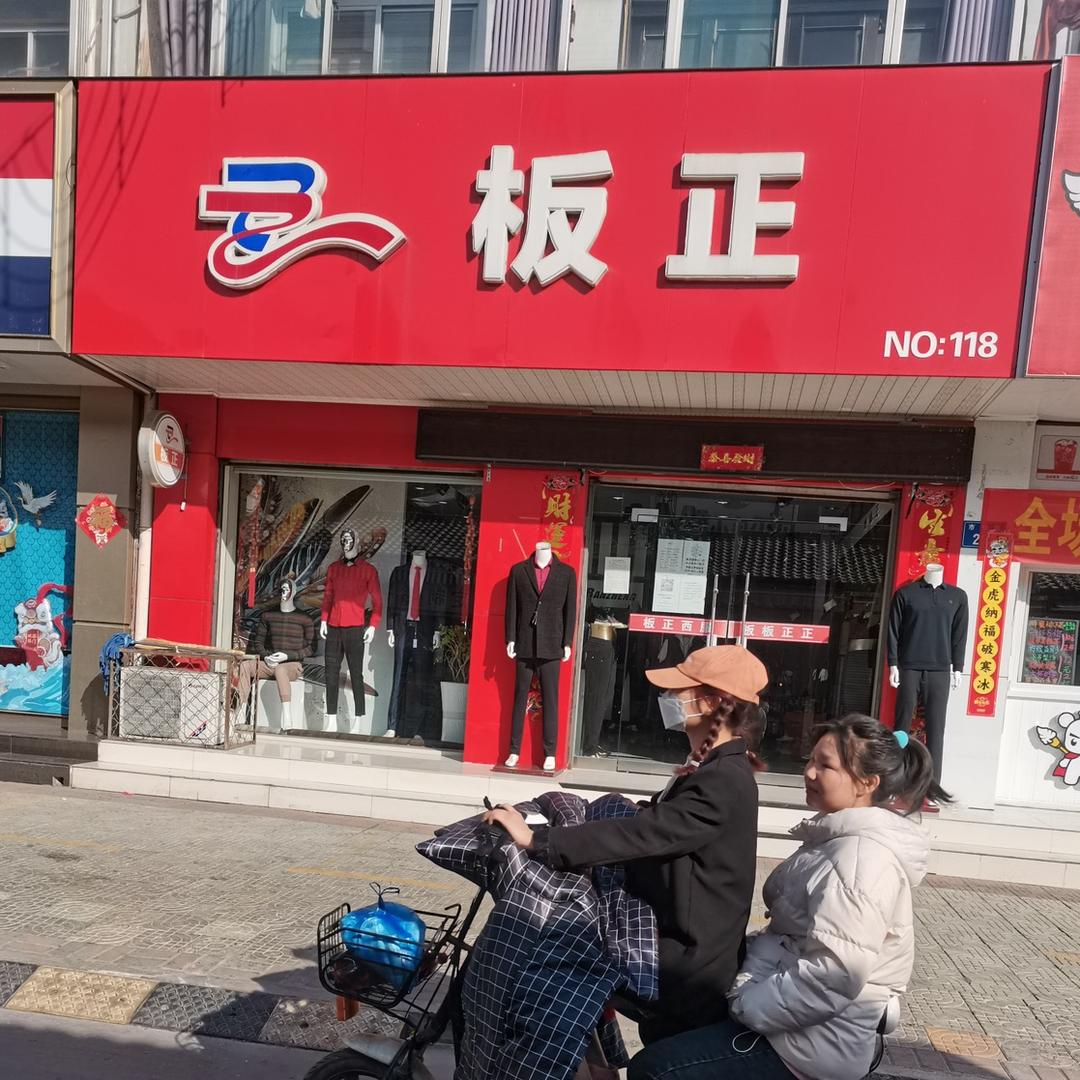 板正男装