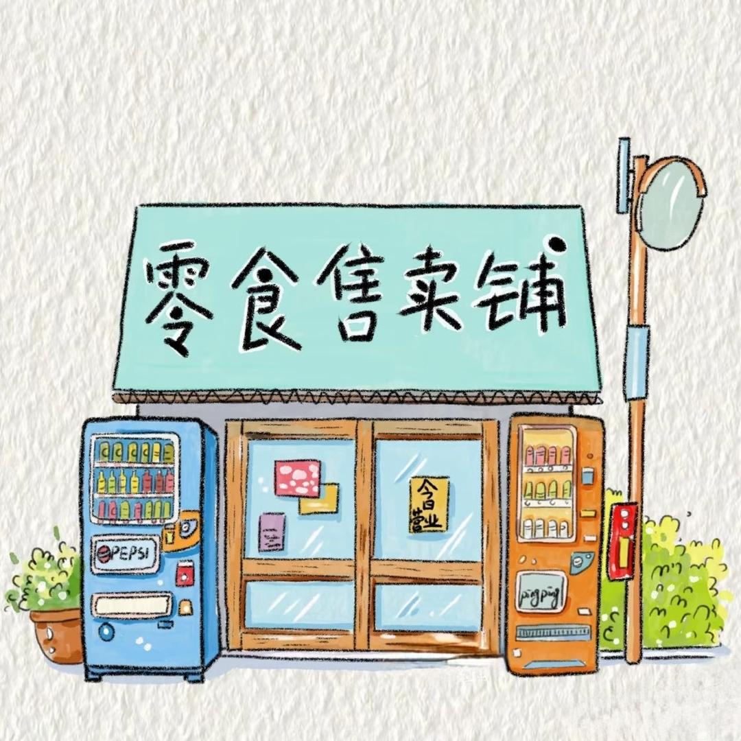 花花阿姨的零食小铺