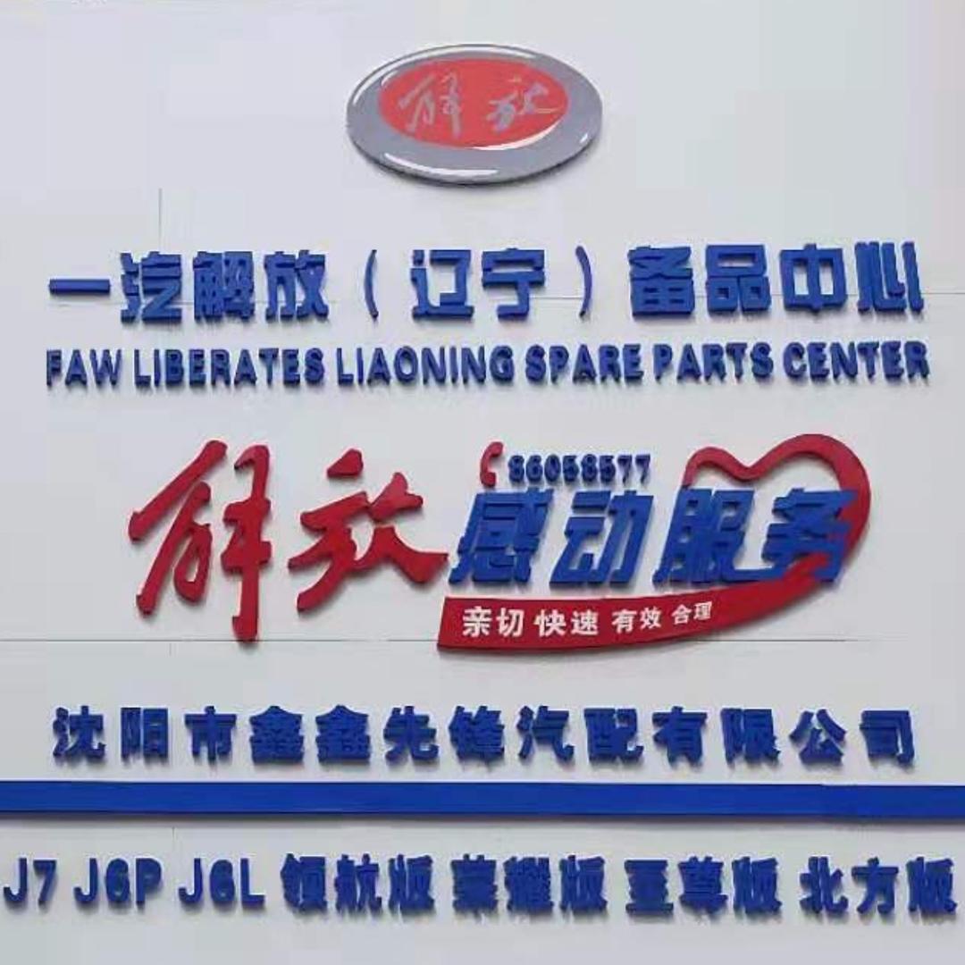 王明-解放备品